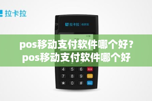 pos移动支付软件哪个好？pos移动支付软件哪个好