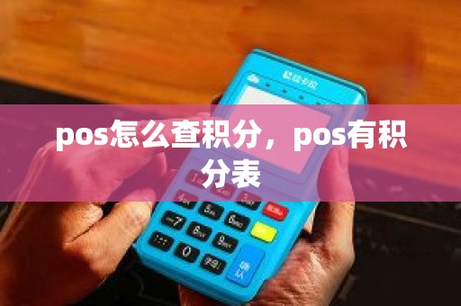pos怎么查积分，pos有积分表