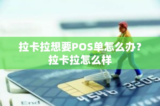 拉卡拉想要POS单怎么办？拉卡拉怎么样