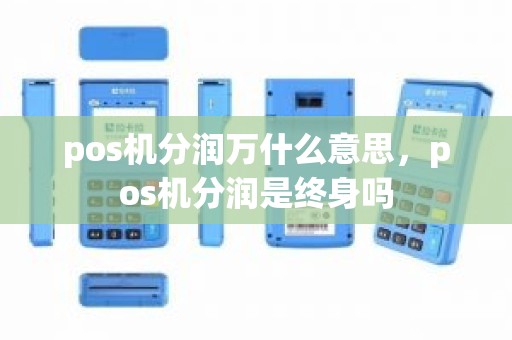 pos机分润万什么意思，pos机分润是终身吗