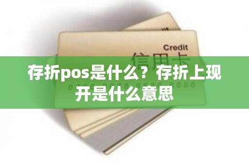 存折pos是什么？存折上现开是什么意思