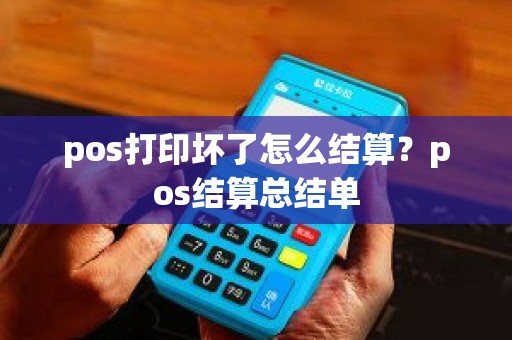 pos打印坏了怎么结算？pos结算总结单