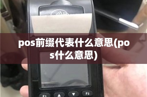 pos前缀代表什么意思(pos什么意思)