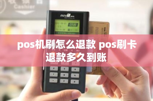 pos机刷怎么退款 pos刷卡退款多久到账