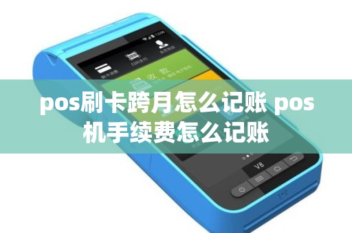 pos刷卡跨月怎么记账 pos机手续费怎么记账
