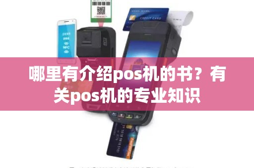 哪里有介绍pos机的书？有关pos机的专业知识