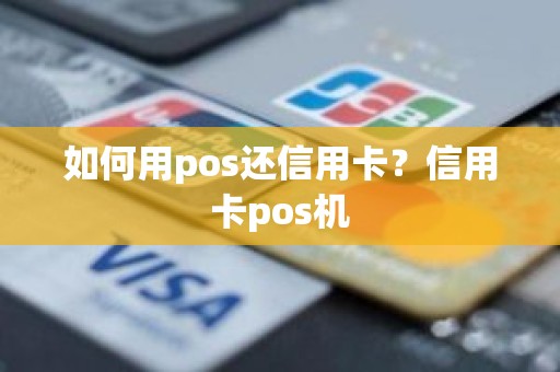 如何用pos还信用卡？信用卡pos机