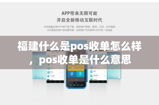 福建什么是pos收单怎么样，pos收单是什么意思
