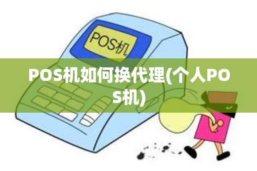 POS机如何换代理(个人POS机)