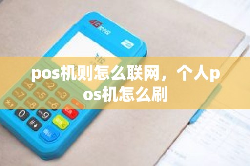 pos机则怎么联网，个人pos机怎么刷