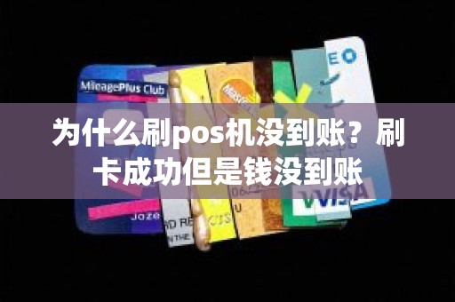 为什么刷pos机没到账？刷卡成功但是钱没到账