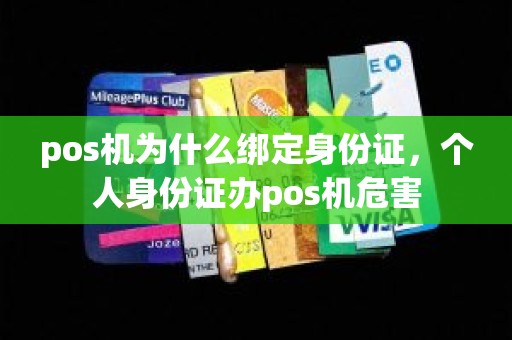 pos机为什么绑定身份证，个人身份证办pos机危害