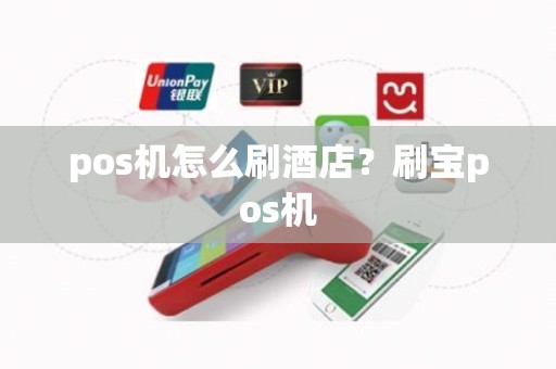 pos机怎么刷酒店？刷宝pos机