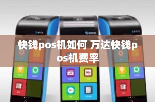 快钱pos机如何 万达快钱pos机费率