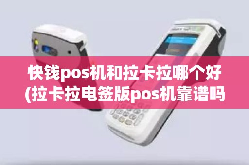 快钱pos机和拉卡拉哪个好(拉卡拉电签版pos机靠谱吗)