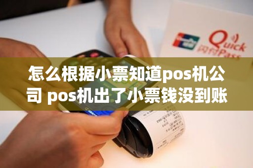 怎么根据小票知道pos机公司 pos机出了小票钱没到账