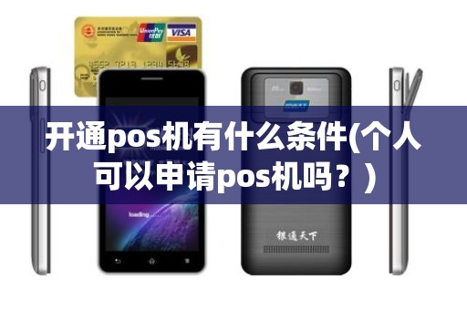 开通pos机有什么条件(个人可以申请pos机吗？)