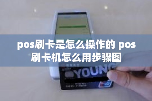 pos刷卡是怎么操作的 pos刷卡机怎么用步骤图
