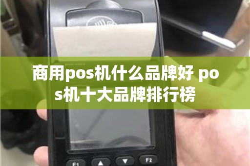 商用pos机什么品牌好 pos机十大品牌排行榜