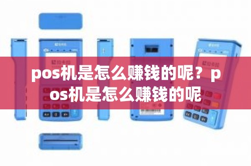 pos机是怎么赚钱的呢？pos机是怎么赚钱的呢