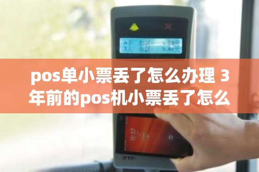 pos单小票丢了怎么办理 3年前的pos机小票丢了怎么办