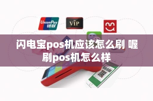 闪电宝pos机应该怎么刷 喔刷pos机怎么样