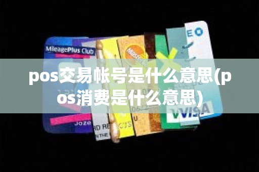 pos交易帐号是什么意思(pos消费是什么意思)