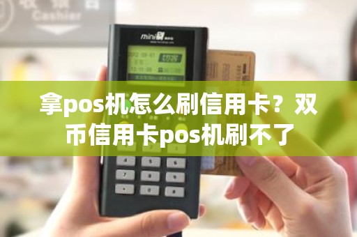拿pos机怎么刷信用卡？双币信用卡pos机刷不了