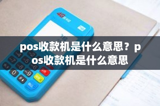 pos收款机是什么意思?pos收款机是什么意思 pos收款机是什么意思?pos收款机是什么意思