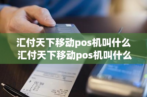汇付天下移动pos机叫什么 汇付天下移动pos机叫什么 汇付天下移动pos机叫什么 汇付天下移动pos机叫什么