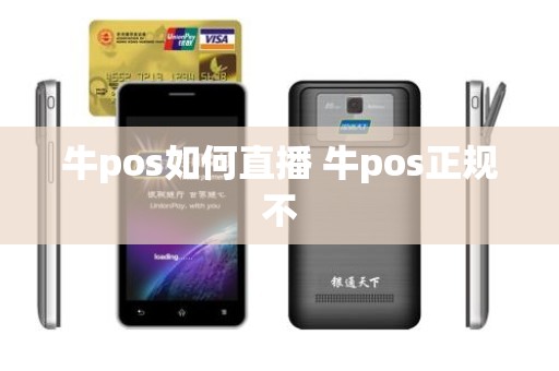 牛pos如何直播 牛pos正规不 牛pos如何直播 牛pos正规不