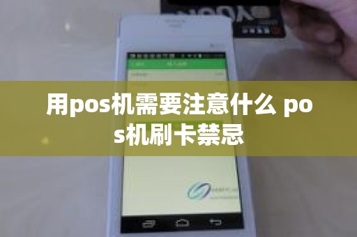 用pos机需要注意什么 pos机刷卡禁忌