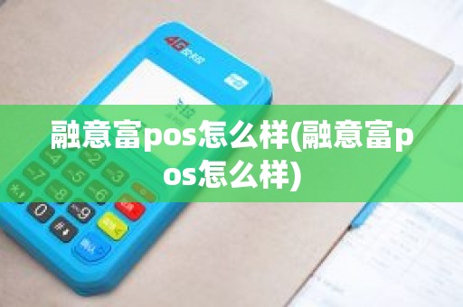融意富pos怎么样(融意富pos怎么样)