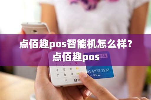 点佰趣pos智能机怎么样？点佰趣pos