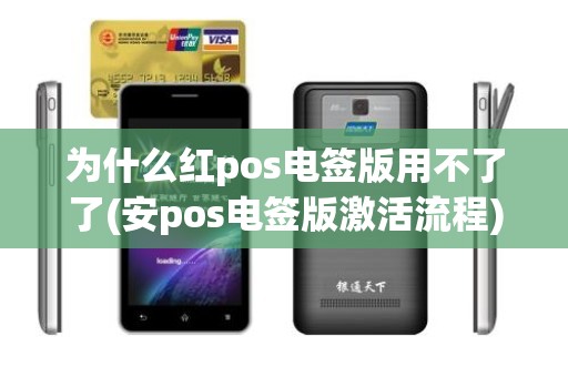 为什么红pos电签版用不了了(安pos电签版激活流程)