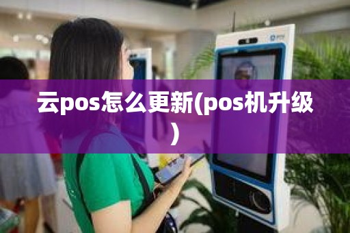 云pos怎么更新(pos机升级)