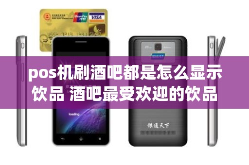 pos机刷酒吧都是怎么显示饮品 酒吧最受欢迎的饮品