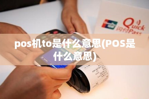 pos机to是什么意思(POS是什么意思)