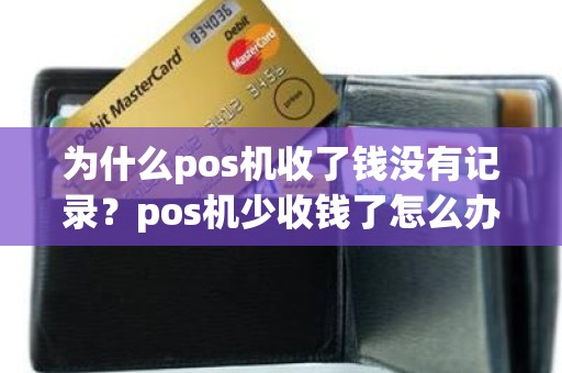 为什么pos机收了钱没有记录？pos机少收钱了怎么办,能查到吗