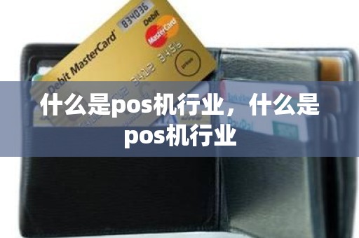 什么是pos机行业，什么是pos机行业