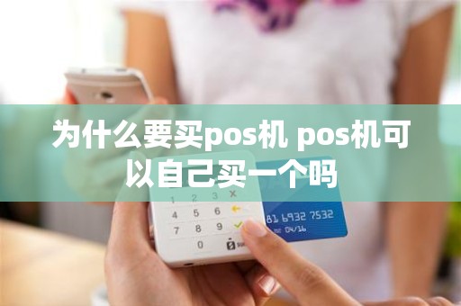 为什么要买pos机 pos机可以自己买一个吗