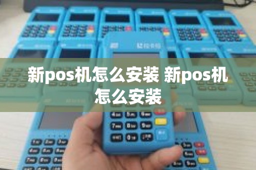 新pos机怎么安装 新pos机怎么安装