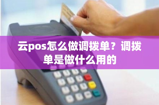 云pos怎么做调拨单？调拨单是做什么用的