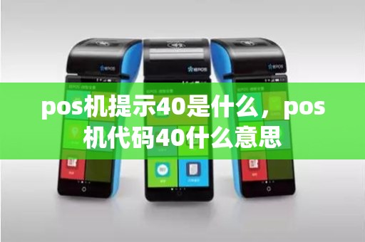 pos机提示40是什么,pos机代码40什么意思 pos机提示40是什么,pos机代码40什么意思
