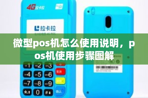 微型pos机怎么使用说明，pos机使用步骤图解