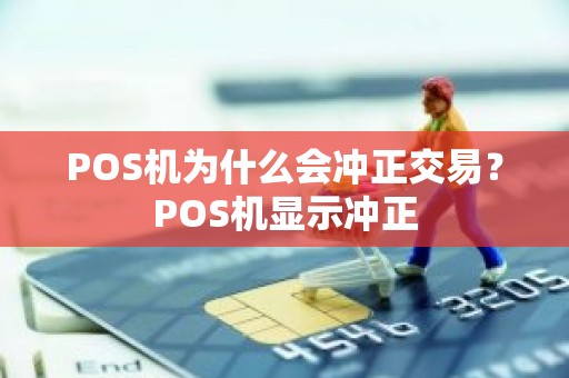 POS机为什么会冲正交易？POS机显示冲正
