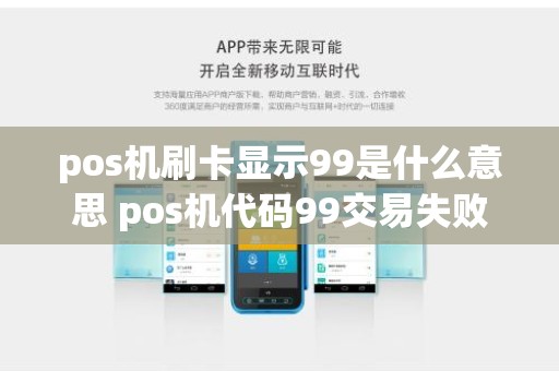 pos机刷卡显示99是什么意思 pos机代码99交易失败是什么原因