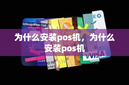 为什么安装pos机，为什么安装pos机
