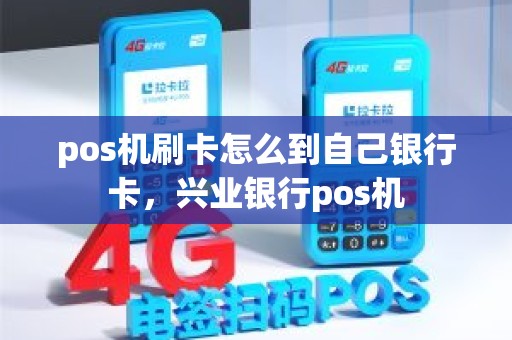 pos机刷卡怎么到自己银行卡，兴业银行pos机