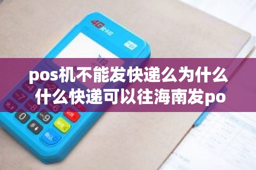 pos机不能发快递么为什么 什么快递可以往海南发pos机